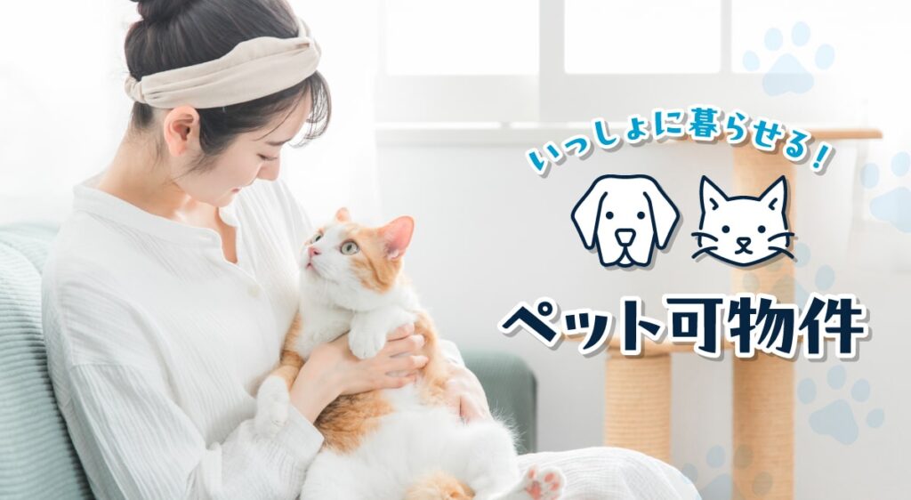 いっしょに暮らせる!ペット可物件